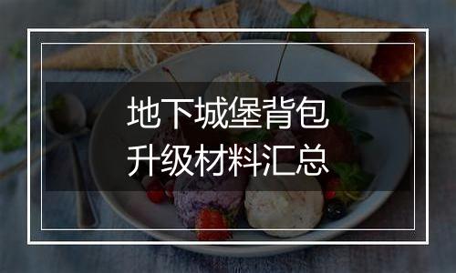 地下城堡背包升级材料汇总