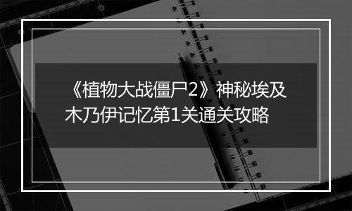 《植物大战僵尸2》神秘埃及木乃伊记忆第1关通关攻略