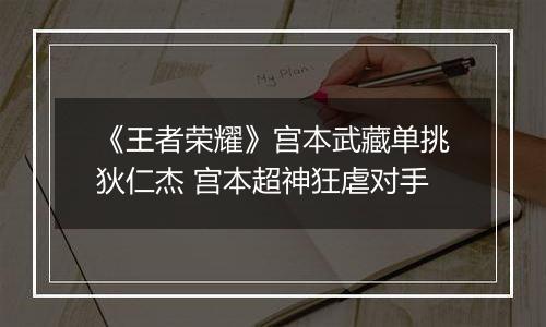 《王者荣耀》宫本武藏单挑狄仁杰 宫本超神狂虐对手