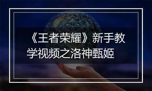 《王者荣耀》新手教学视频之洛神甄姬