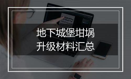 地下城堡坩埚升级材料汇总