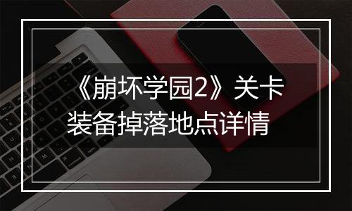 《崩坏学园2》关卡装备掉落地点详情