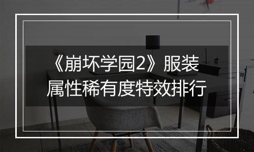 《崩坏学园2》服装属性稀有度特效排行