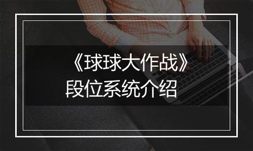 《球球大作战》段位系统介绍