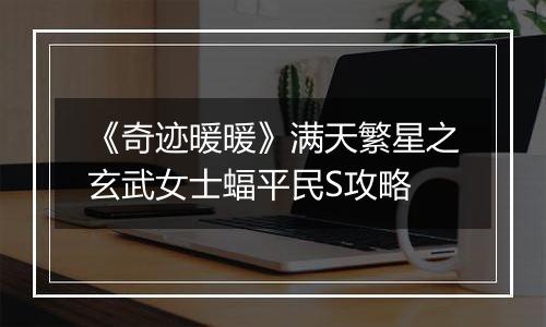 《奇迹暖暖》满天繁星之玄武女士蝠平民S攻略