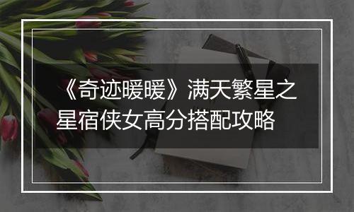 《奇迹暖暖》满天繁星之星宿侠女高分搭配攻略