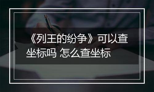 《列王的纷争》可以查坐标吗 怎么查坐标
