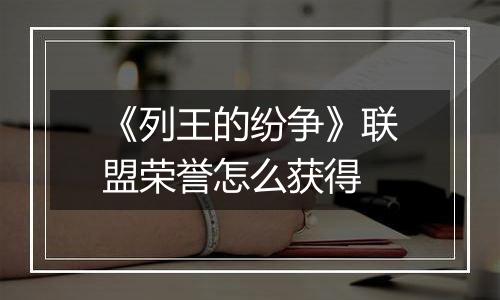 《列王的纷争》联盟荣誉怎么获得