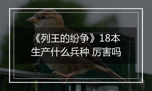 《列王的纷争》18本生产什么兵种 厉害吗
