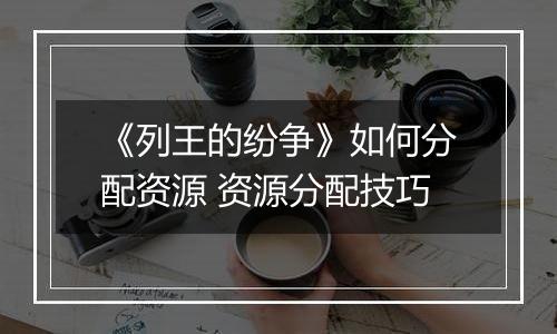 《列王的纷争》如何分配资源 资源分配技巧