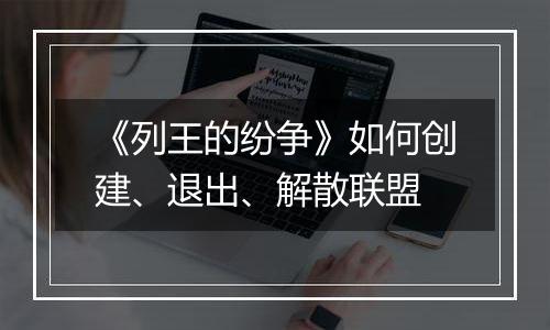 《列王的纷争》如何创建、退出、解散联盟