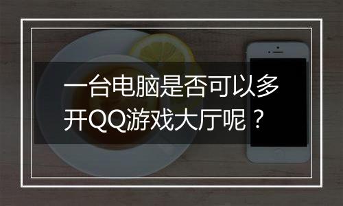 一台电脑是否可以多开QQ游戏大厅呢？