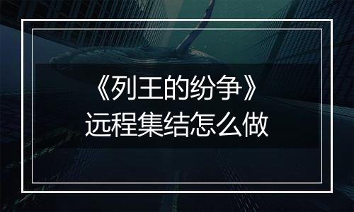 《列王的纷争》远程集结怎么做