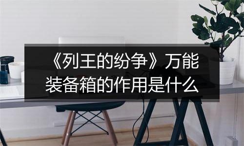 《列王的纷争》万能装备箱的作用是什么
