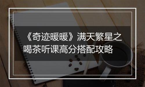 《奇迹暖暖》满天繁星之喝茶听课高分搭配攻略
