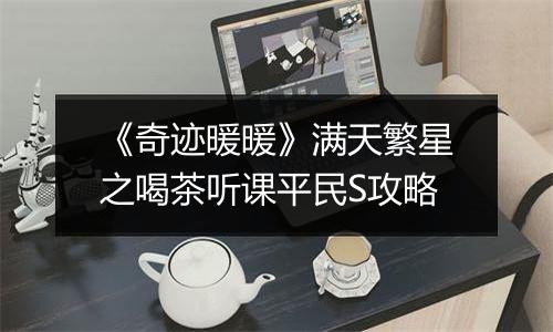 《奇迹暖暖》满天繁星之喝茶听课平民S攻略