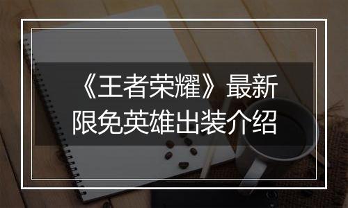 《王者荣耀》最新限免英雄出装介绍