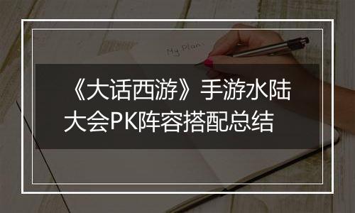 《大话西游》手游水陆大会PK阵容搭配总结