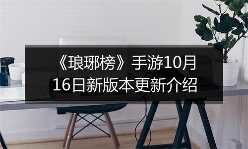 《琅琊榜》手游10月16日新版本更新介绍