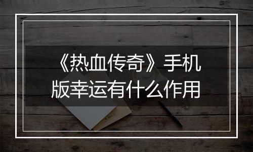 《热血传奇》手机版幸运有什么作用
