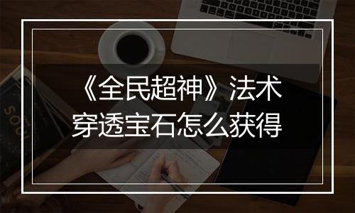 《全民超神》法术穿透宝石怎么获得