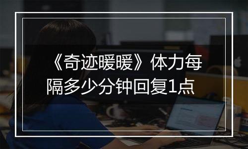 《奇迹暖暖》体力每隔多少分钟回复1点