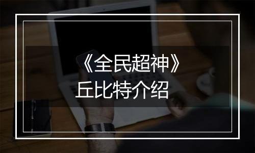《全民超神》丘比特介绍