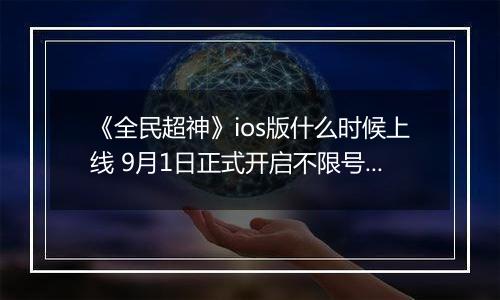 《全民超神》ios版什么时候上线 9月1日正式开启不限号测试