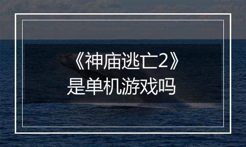 《神庙逃亡2》是单机游戏吗
