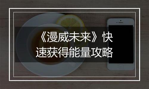 《漫威未来》快速获得能量攻略