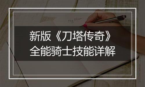 新版《刀塔传奇》全能骑士技能详解