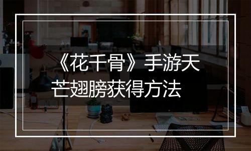 《花千骨》手游天芒翅膀获得方法