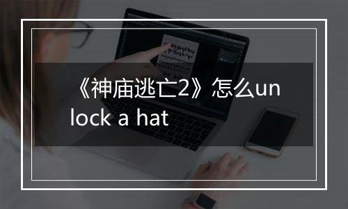 《神庙逃亡2》怎么unlock a hat
