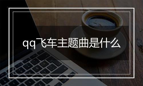 qq飞车主题曲是什么