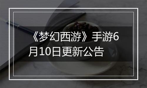 《梦幻西游》手游6月10日更新公告