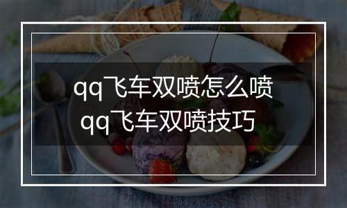 qq飞车双喷怎么喷 qq飞车双喷技巧