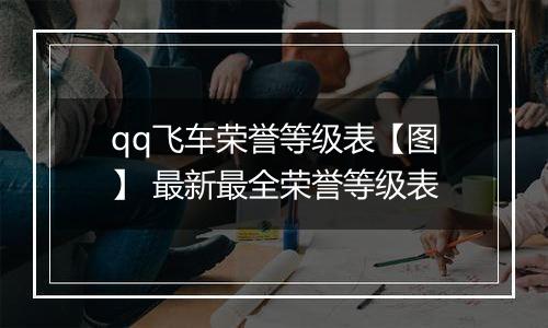 qq飞车荣誉等级表【图】 最新最全荣誉等级表