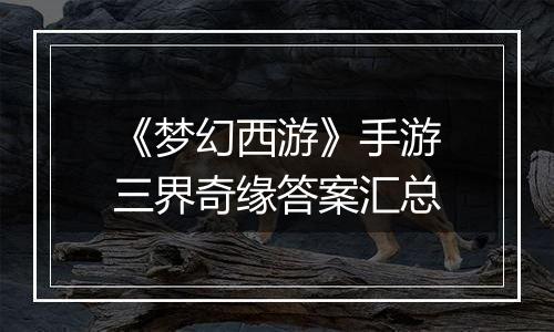 《梦幻西游》手游三界奇缘答案汇总