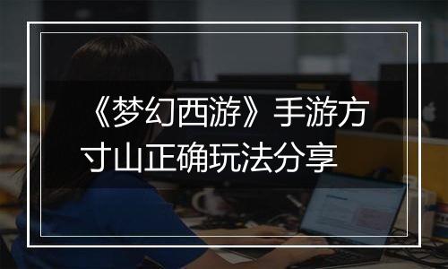 《梦幻西游》手游方寸山正确玩法分享
