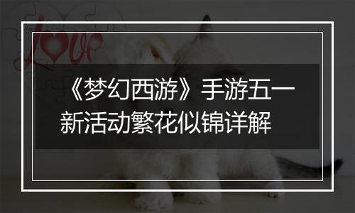 《梦幻西游》手游五一新活动繁花似锦详解