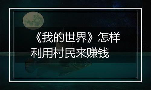 《我的世界》怎样利用村民来赚钱
