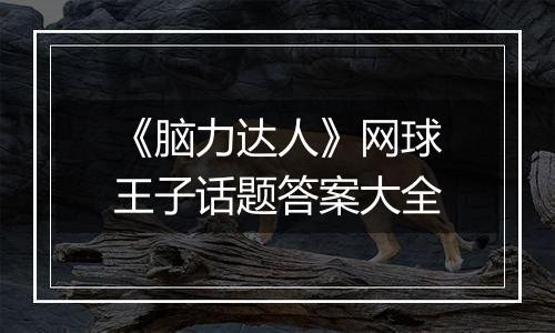 《脑力达人》网球王子话题答案大全