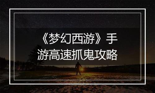 《梦幻西游》手游高速抓鬼攻略