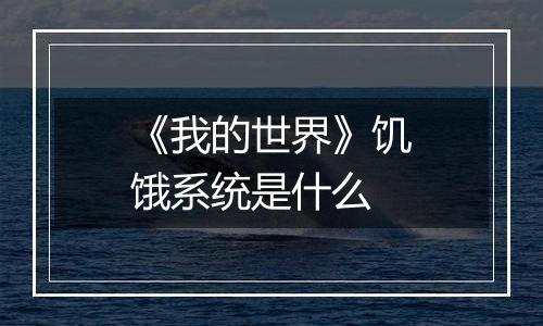 《我的世界》饥饿系统是什么