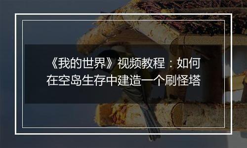 《我的世界》视频教程：如何在空岛生存中建造一个刷怪塔
