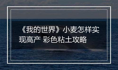 《我的世界》小麦怎样实现高产 彩色粘土攻略