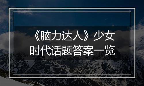 《脑力达人》少女时代话题答案一览