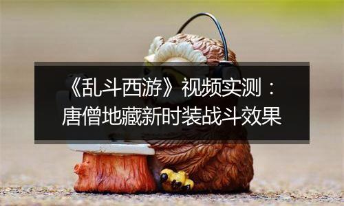 《乱斗西游》视频实测：唐僧地藏新时装战斗效果