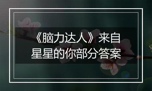 《脑力达人》来自星星的你部分答案