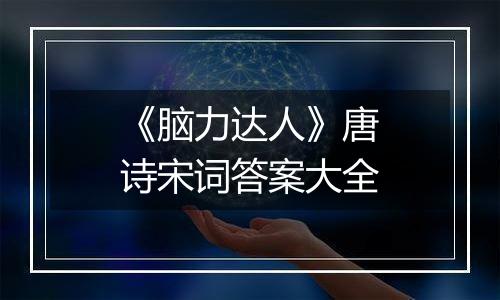 《脑力达人》唐诗宋词答案大全